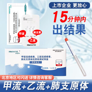 英诺特甲流乙流支原体试剂盒甲流乙流支原体试剂盒三合一三联盒甲乙流支原体肺炎检测试剂盒甲流乙流检测 咽拭子、鼻拭子1人份（独立包装）