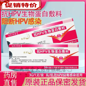 【药房直售 院线同款】金波抗hpv生物蛋白敷料 HPV预防宫颈病变 HPV阻断凝胶 十盒装