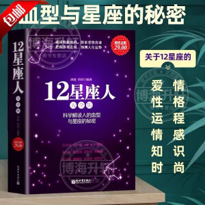 官方正版 12星座人大全集 科学解读人的血型与星座的秘密 关于十二12星座爱情性格运程情感知识时尚的分析解读12星座百科书籍十二星座百科图书众神的星空命运分析解读开运书籍 十二星座人大全集 座人大全集