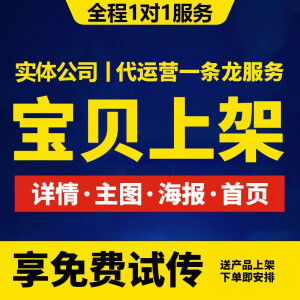 京东代上架商城店铺新品代上架宝贝上传商品京喜发布产品拍照设计详情页制作店铺首页装修设计美工包月