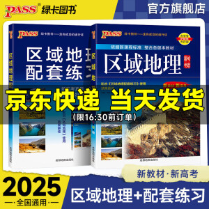 2025新版高中区域地理基础知识高中地理图册新教材 高一高二高三地理新高考备考辅导书文理科各版本教材通用 pass绿卡图书 【优惠套装】区域地理+配套练习