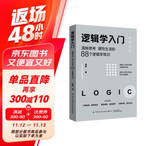 逻辑学入门：清晰思考、理性生活的88个逻辑学常识