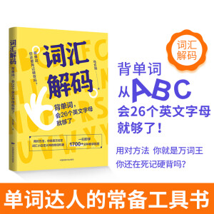 词汇解码英语背单词实用巧记基础速记必备高频词汇手册提升自学 词汇解码 无规格