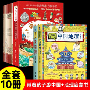 【官方正版】带着孩子游中国全8册 中国儿童地理百科全书漫画版人文历史类书籍 小学生趣味课外阅读书中国儿童地理百科全书儿童科普启蒙早教课外阅读书籍 [6-12岁] 【全10册】带着孩子游中国+地理启蒙书