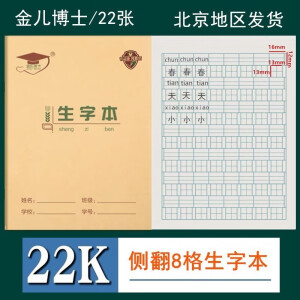 金儿博士22K中小学生作业本大单线练习本英语作文本双线本数学簿22开20页30页作业本 金儿博士22K生字本22页（10本）