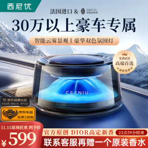 西尼优（CEENIU）【豪车专属】车载香薰 汽车香水昆仑雪山智能喷雾化车内高档香氛 【旷野+雪山】升级款昆仑山 爆款