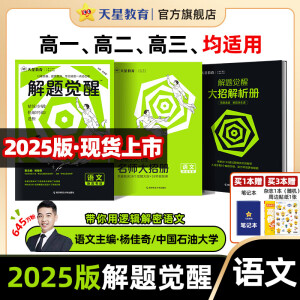 2025版多选】天星教育2025高考解题觉醒名师解题名师大招解析高考复习资料高三化学一化儿学过石油的语文老师 【高考·语文】学过石油的语文老师杨佳奇