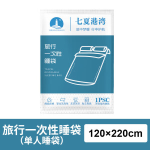 七夏小棉花旅行一次性睡袋隔脏免洗单双人被套床单四件套酒店用品 一次性单人睡袋