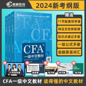 【高顿教育】2024版特许金融分析师 CFA一级考试备考2024中文教材notes注册金融分析师