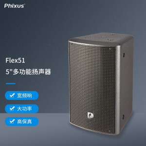 Phixus Flex系列音箱 多功能扬声器 高保真大功率 礼堂会议酒店音响 FLex51