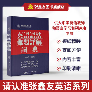 英语语法难题详解词典 张鑫友英语系列  供大中学英语教师和语言学习和研究者专用 学术专著研究参考书