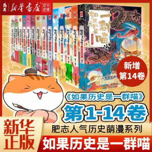 【新华书店 正版书籍】全新现货 假如/如果历史是一群喵 1-14册 肥志历史喵系列全套14册乱世三国夏商西周春秋战国肥志漫画古代历史书 小学生历史漫画 如果历史是一群喵13 【14册】1-14全套