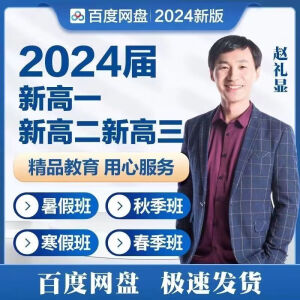 2024赵礼显网课暑秋寒春全年班数学高一高二高三高考考试复习视频 百度网盘发货