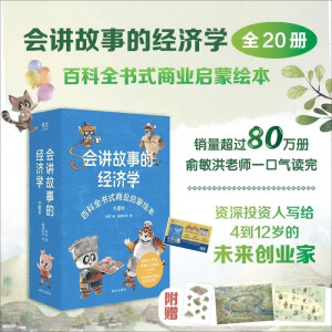 20册会讲故事的经济学  百科全书式商业启蒙绘本给孩子的财商启蒙绘本 4-6-8-10岁儿童 羊东著 童 羊东著 童 羊东著