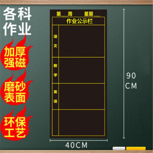 课表磁性贴作业布置板贴黑板贴老师教学班级小学生班主任软磁贴课程表磁铁贴磁力贴公示栏管理制度贴 新款作业公示栏40*90（黑色）语数英+空白