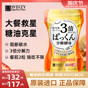 【店长推荐】SVELTY丝蓓缇3倍分解酵母抗糖丸日本酵素控断糖白芸豆碳水阻断剂56g 3倍加强版分解酵母56粒