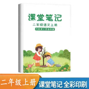 OIMG课堂笔记一二三四五六年级上下册语文数学英语人教版小学课堂笔记 二年级上册 语文【人教版】