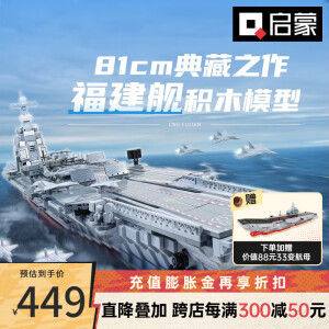 启蒙积木儿童玩具福建舰歼20歼35战斗机坦克军事拼装模型男孩生日礼物 福建舰-23018