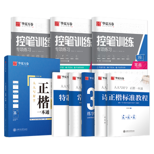 华夏万卷正楷书法字帖8本套 田英章正楷一本通控笔训练字帖成人楷书字体速成钢笔硬笔练字本初学者学生练字帖临摹描红图书 暑假衔接