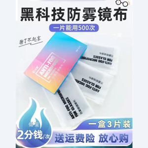 材慧超亲水防雾眼镜布眼镜防雾清洁布速干专业防雾眼镜布 一盒3片