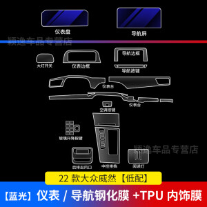 维诺亚适用22-24款大众威然导航钢化膜中控排挡显示大屏幕内饰保护贴膜 威然【TPU内饰+两屏钢化膜】商务