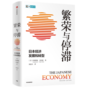 中信出版 繁荣与停滞：日本经济发展和转型 伊藤隆敏 星岳雄 著 ChatGPT AIGC 中信出版社正版图书