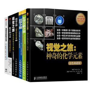 全七册 数学之旅+化学元素之旅+物理世界的数学奇迹+数学的力量+视觉之旅 神奇的化学元素1+2+化学世界的分子奥秘