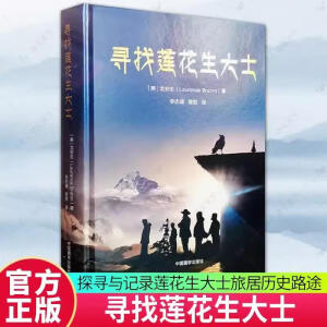 正版 包邮 寻找莲花生大士 龙安志 中国藏学出版社 9787521104202 中国藏学出版社 探寻与记录莲花生大士旅居历史路途