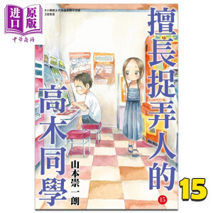 擅长捉弄人的高木同学漫画 京东擅长捉弄人的高木同学漫画价格 品牌 优惠券 聚折扣