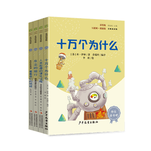 快乐读书吧四年级下册指定阅读：十万个为什么+看看我们的地球+灰尘的旅行+人类起源的演化过程（套装