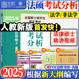 【现货先发】2025法律硕士联考基础配套练习法学非法学考试分析刑法分则历年真题及答案详解分类章节法规汇编宪法法条速记文运法硕考研可搭法硕真题实战 【法考BI备新版】法硕考试分析（通用）【25预售】