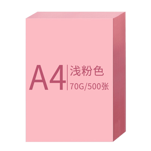 科朗鑫盛KL-CF123彩色复印纸粉色a4纸粉红打印彩纸手工折纸手撕剪纸物业通知凭证桌签宣传单A4浅粉70g500张