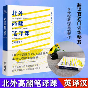 现货  北外高翻笔译课翻译 翻译硕士考研 翻译教师教学参考 北外高翻笔译课(英译汉)