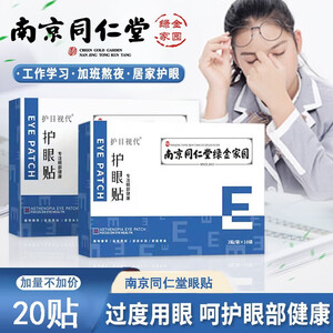 南京同仁堂南京同仁堂护眼贴膜20贴 冷敷眼贴成人儿童熬夜男女通用 护眼贴 20片 1盒 *3盒