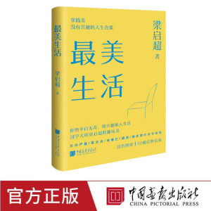 【精装】最美生活 美学大师课梁启超实践美文学书籍中国画报出版社官方正版图书