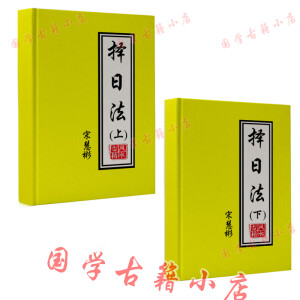 宋惠彬 择日法 上下两册 正五行择日法玄空大卦择日和董公择日