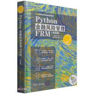 Python金融风险管理FRM(实战篇FRM金融风险管理师零基础编程)(精)