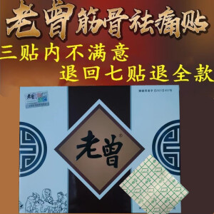 老曾筋骨祛痛保健贴周口筋骨贴膏贴贴微商实体店周口总店发货 老曾筋骨贴 2盒送2贴