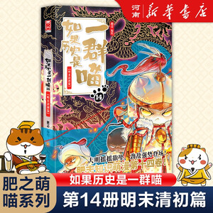 如果西游是一群喵假如如果历史是一群喵15大清风云喵14明末清初大明皇朝篇正版全套肥志著15册小学生半小时漫画书同类适合儿童看的历史漫画科普书籍假如历史是一只猫的书喵15大清风云 新书如果历史是一群喵（