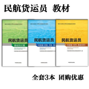 民航货运员教材书基础知识篇 技能篇初中 技师篇技师 全套3本