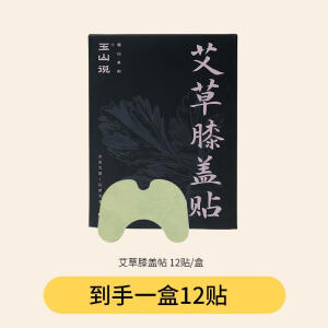 玉山说【官方】玉山说艾草膝盖贴艾叶艾灸关节非发热热敷专用膏药贴 一盒12帖【体验装】随机小礼品