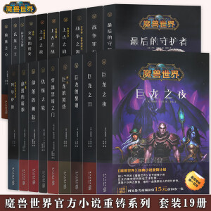 正版《魔兽世界官方小说重铸系列》全套19册精装中文版魔兽世界小说巫妖王小说部落的暗影崛起上古之战新星