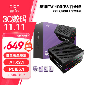 爱国者（aigo）星璨EV 1000W白金牌 黑色 ATX3电脑电源 PPLP/80PLUS双认证/PCIE5.1/一键超频/智能ECO/压纹线