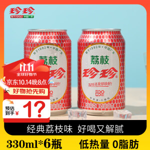 珍珍经典荔枝味汽水 330ml 果味碳酸饮料低热0脂气泡水东北怀旧水饮品 6罐装