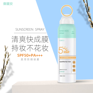 御黛安美萃防晒隔离喷雾SPF50+PA+++夏季青少年防晒喷雾青春期高倍防晒 1瓶150ml 防晒喷雾