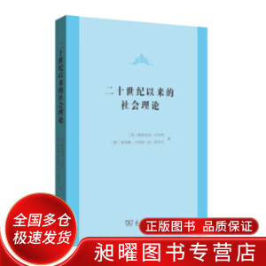 二十世纪以来的社会理论【正版好书，下单速发】