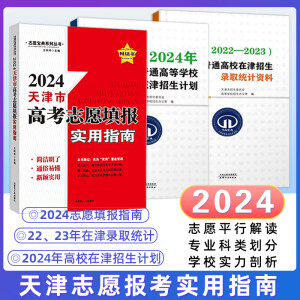 2024版天津市适用 高考志愿填报指南报名指南+2024年普通高等学校在津招生计划+（2022-2023)普通高校在津招生录取统计资料3本套装 天津 通用