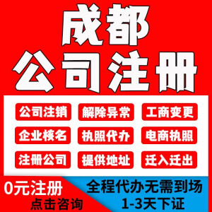 成都公司注册四川个体工商营业执照代办注销企业异常变更股权代理 成都公司注册注销代办详询客服