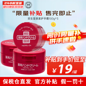 资生堂（Shiseido）秋冬尿素护手霜防干裂防冻伤深层保湿滋润手膜红罐男女通用护手霜 100g *3【家庭分享装】