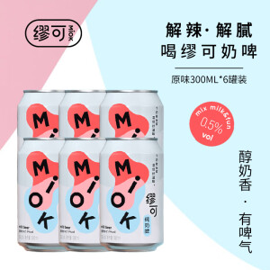 缪可奶啤原味300ml*6罐 微醺乳酸菌味牛奶饮料聚会预调鸡尾酒低度啤酒